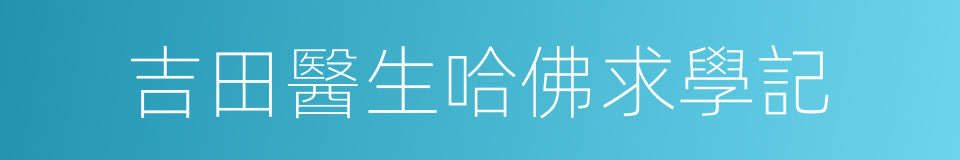 吉田醫生哈佛求學記的同義詞