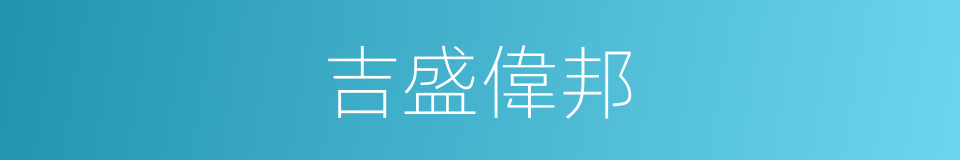 吉盛偉邦的同義詞