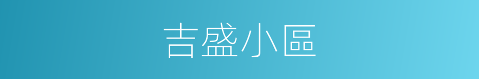 吉盛小區的同義詞