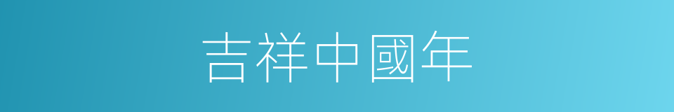 吉祥中國年的同義詞