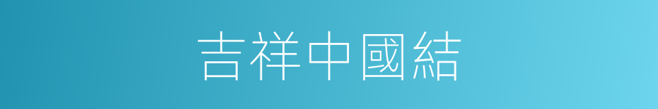 吉祥中國結的同義詞