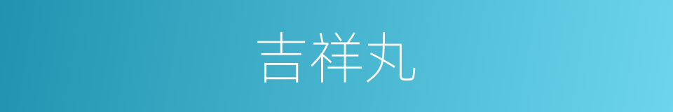 吉祥丸的同义词