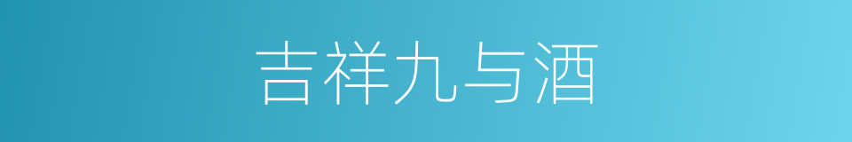吉祥九与酒的同义词