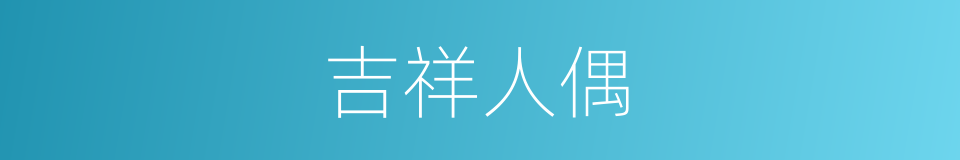 吉祥人偶的同义词