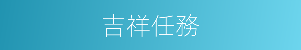 吉祥任務的同義詞