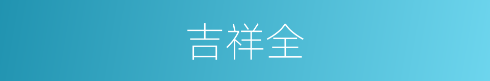 吉祥全的同义词