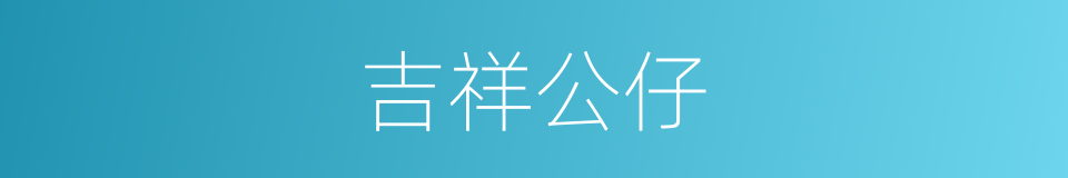 吉祥公仔的同义词