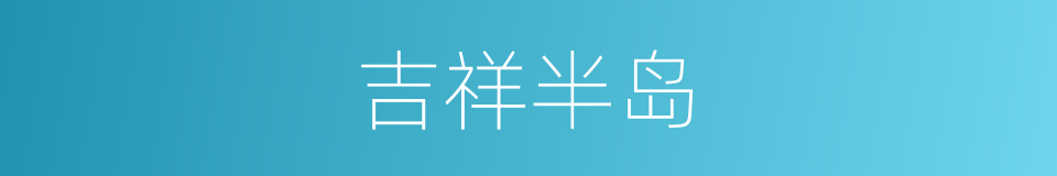 吉祥半岛的同义词
