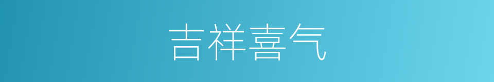 吉祥喜气的同义词
