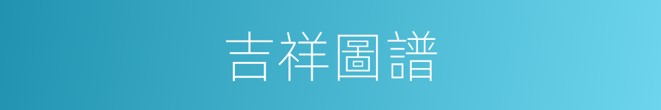 吉祥圖譜的同義詞