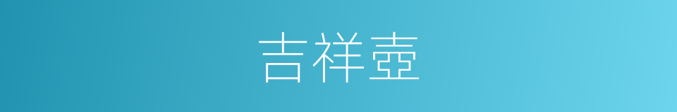 吉祥壺的同義詞