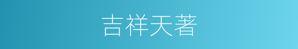 吉祥天著的同義詞