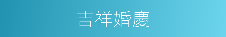 吉祥婚慶的同義詞