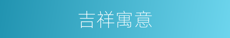 吉祥寓意的同义词