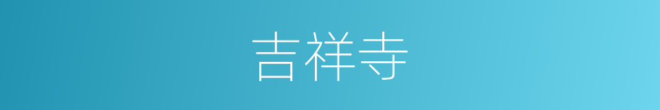 吉祥寺的同义词