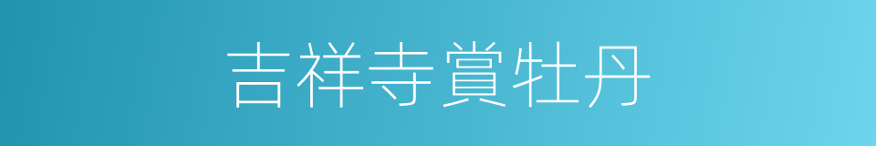 吉祥寺賞牡丹的同義詞