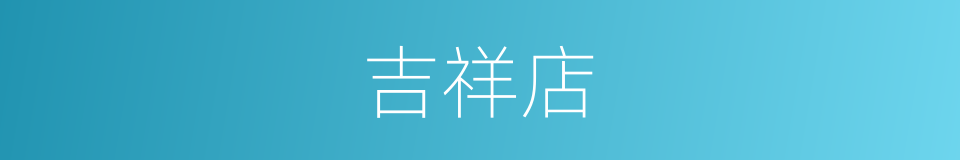 吉祥店的同义词