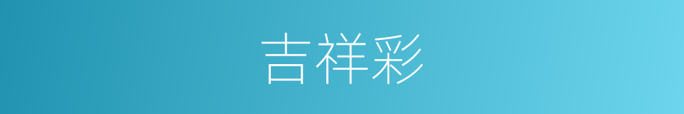 吉祥彩的同义词