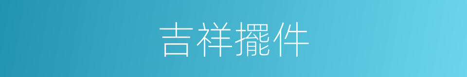 吉祥擺件的同義詞