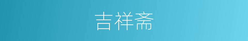 吉祥斋的同义词