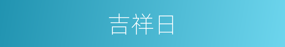 吉祥日的同义词