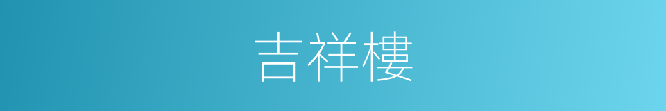 吉祥樓的同義詞
