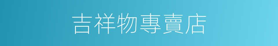 吉祥物專賣店的同義詞