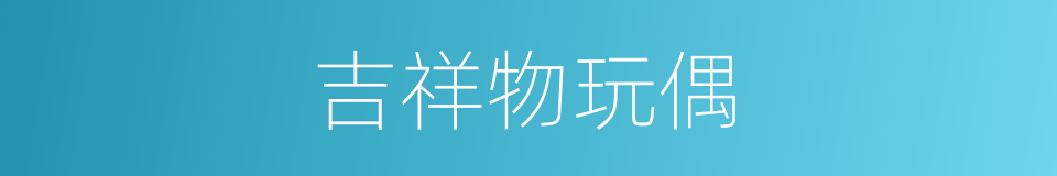 吉祥物玩偶的同义词