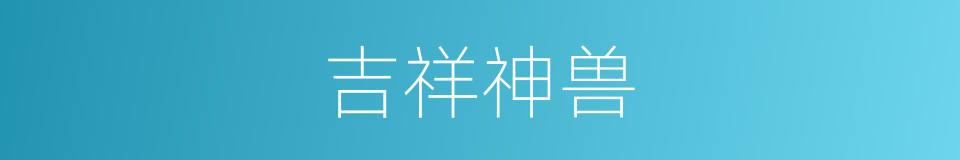 吉祥神兽的同义词