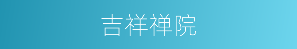 吉祥禅院的同义词