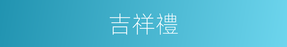 吉祥禮的同義詞