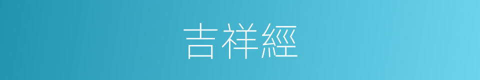 吉祥經的同義詞