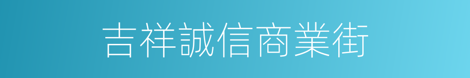 吉祥誠信商業街的同義詞