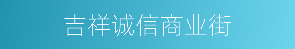 吉祥诚信商业街的同义词