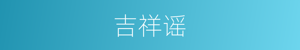 吉祥谣的同义词