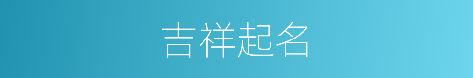 吉祥起名的同义词