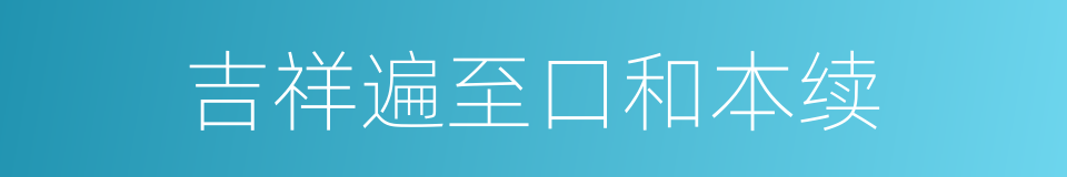 吉祥遍至口和本续的同义词