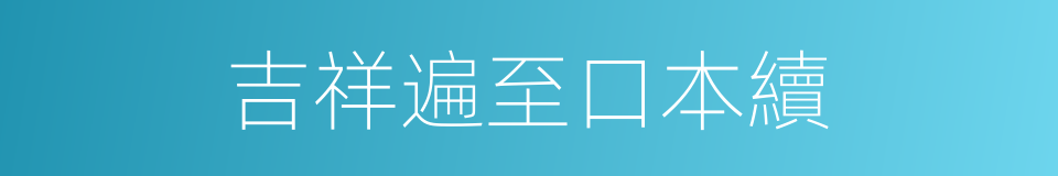 吉祥遍至口本續的同義詞