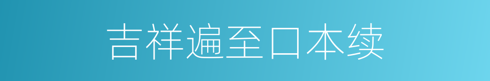 吉祥遍至口本续的同义词