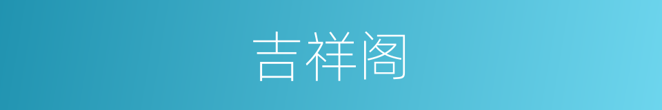 吉祥阁的同义词