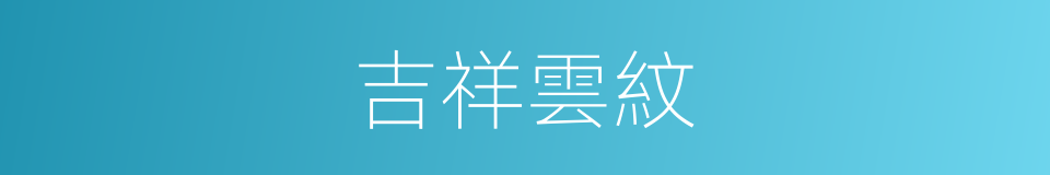 吉祥雲紋的同義詞