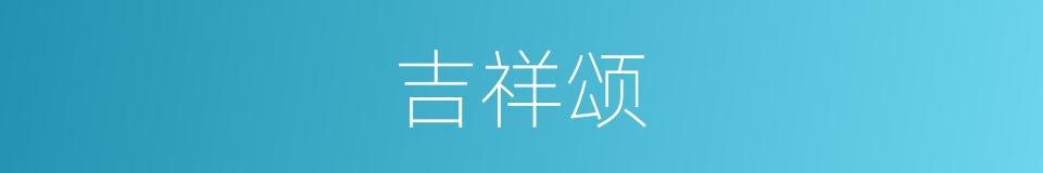 吉祥颂的同义词