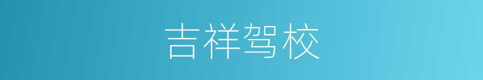 吉祥驾校的同义词