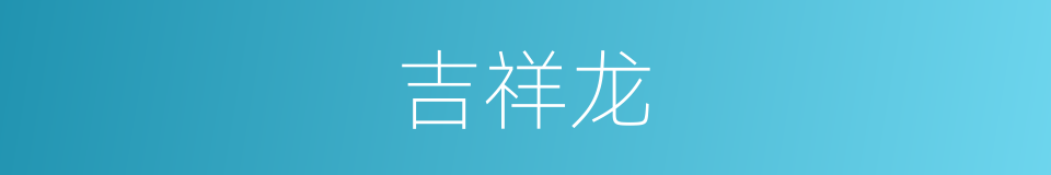 吉祥龙的同义词