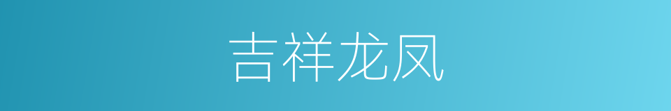 吉祥龙凤的同义词