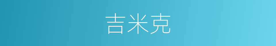 吉米克的同义词