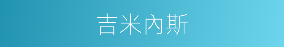 吉米內斯的同義詞