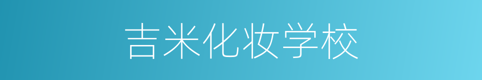 吉米化妆学校的同义词