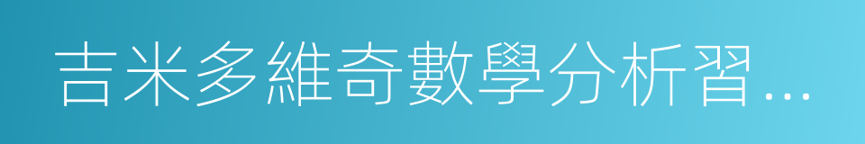 吉米多維奇數學分析習題集的同義詞