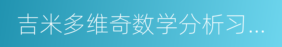 吉米多维奇数学分析习题集的同义词